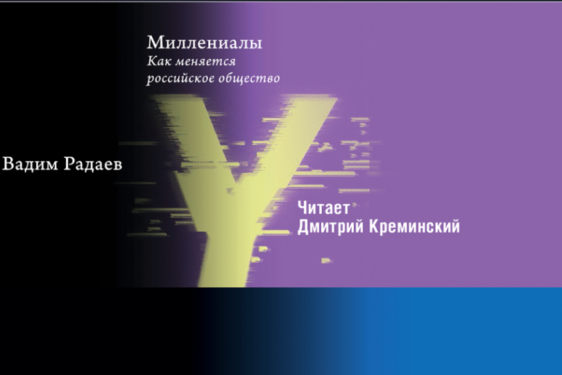 Книга Вадима Радаева о миллениалах вышла в аудиоформате