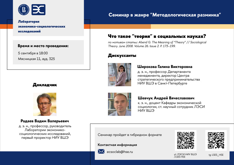 5 сентября Вадим Радаев выступит с докладом «Что такое &quot;теория&quot; в социальных науках?»