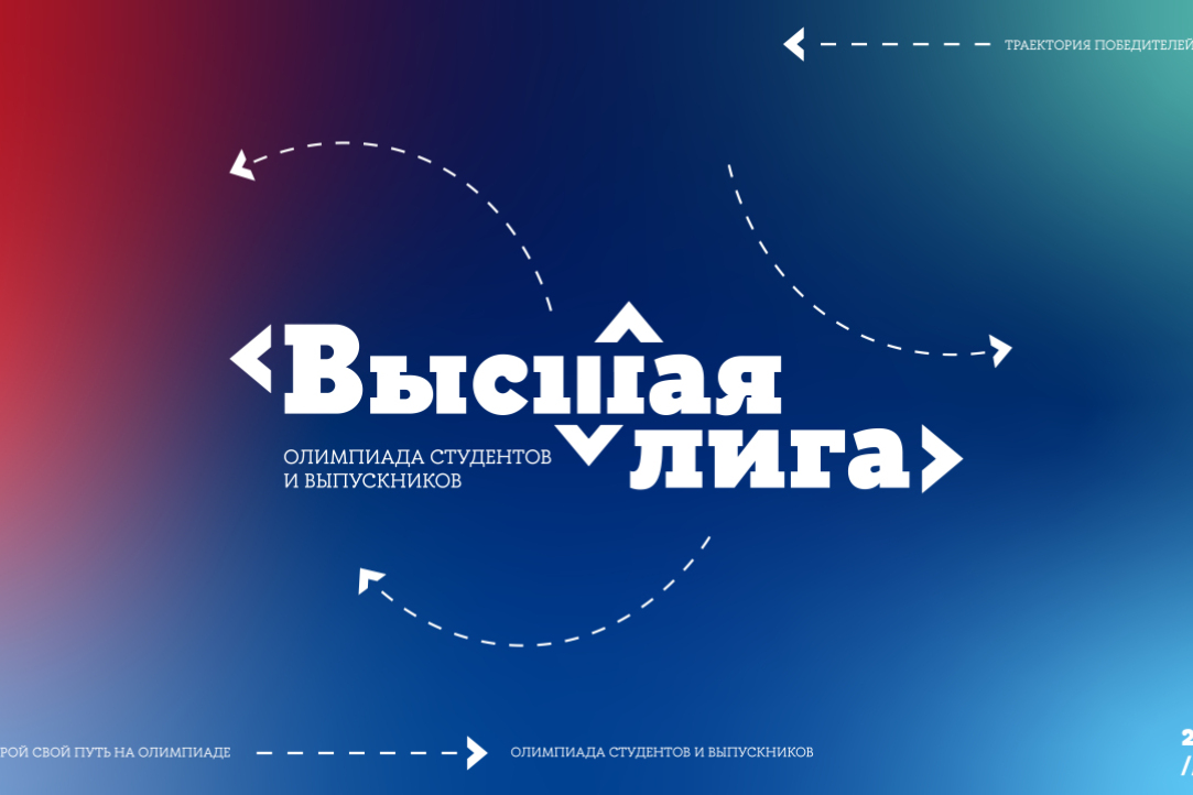 Иллюстрация к новости: До 21 января открыта регистрация на олимпиаду студентов и выпускников «Высшая лига»